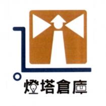 燈塔倉庫及圖