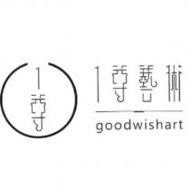 1 尊藝術 goodwishart 及圖