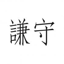 謙守
