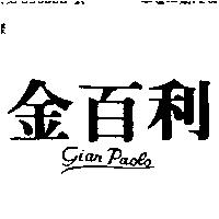 金百利 GIAN PAOLO