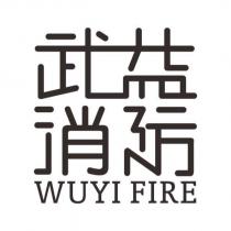 武益消防 WUYI FIRE