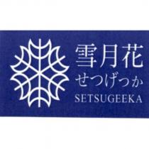 雪月花 せつげっか SETSUGEEKA 及圖