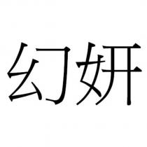 幻妍