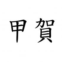 甲賀