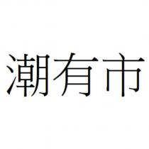 潮有市