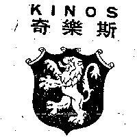 奇樂斯及圖