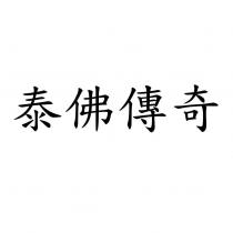泰佛傳奇