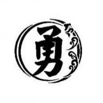 勇及圖
