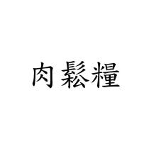 肉鬆糧