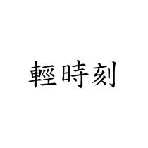 輕時刻