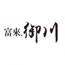 富來.御川