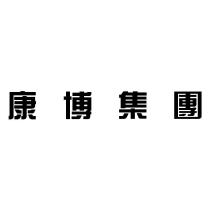 康博集團
