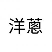 洋蔥