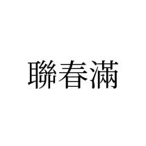 聯春滿