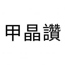 甲晶讚