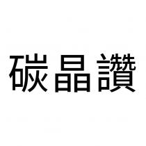 碳晶讚