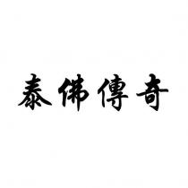 泰佛傳奇