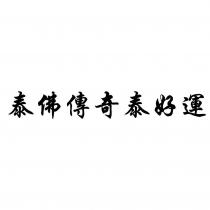 泰佛傳奇泰好運