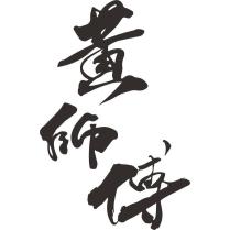 黃師傅設計字