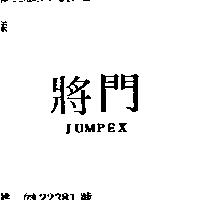 將門 JUMPEX 