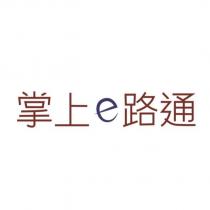 掌上 e 路通