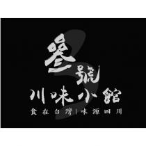 叄號 3 川味小館食在台灣味源四川