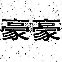 豪豪