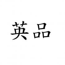 英品