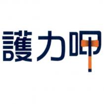 護力呷及圖