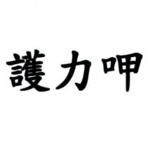 護力呷