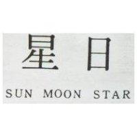 日星 SUN MOON STAR 