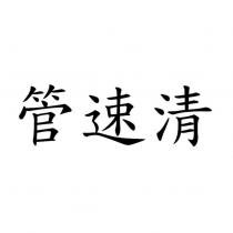 管速清