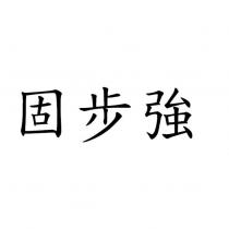固步強
