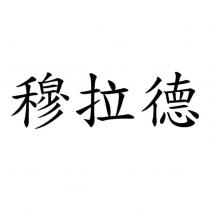 穆拉德