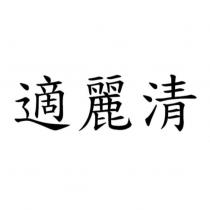 適麗清