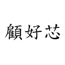 顧好芯