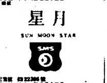 月星 SUN MOON NTAR