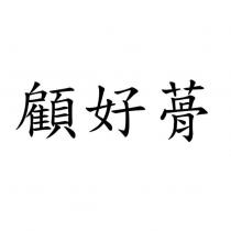 顧好蓇