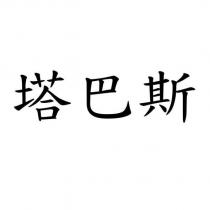 塔巴斯
