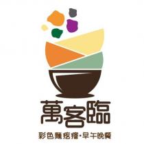 萬客臨及圖