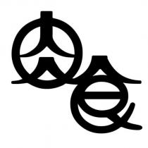 肉食設計字
