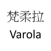 梵柔拉 Varola