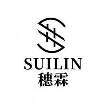 穗霖 SUILIN 及圖