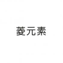 菱元素