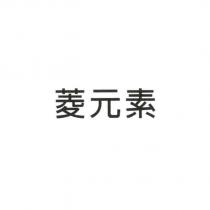 菱元素