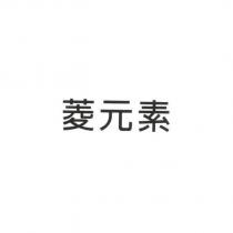 菱元素