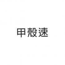 甲殼速