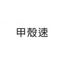 甲殼速