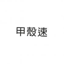 甲殼速