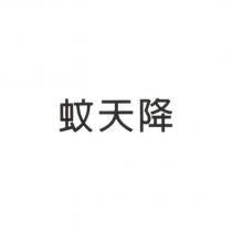 蚊天降